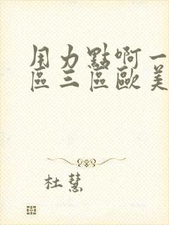 用力点啊一区二区三区欧美嗯啊