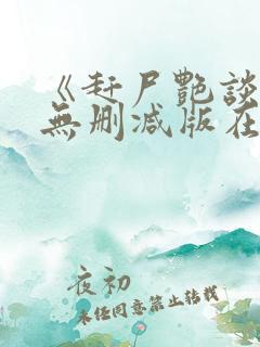 《赶尸艳谈》2无删减版在线观看