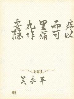 睾丸里面疼痛隐隐作痛可以自愈吗