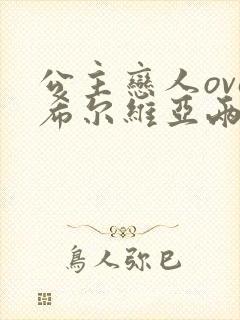 公主恋人ova希尔维亚两集