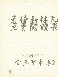 叶惜和林凡小说免费阅读最新章节