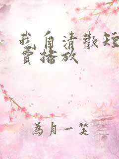 我自清欢短剧免费播放