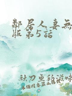 邻居人妻无删减版第5话