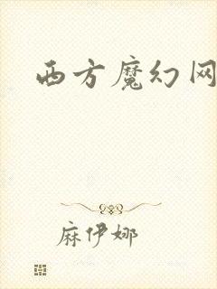 西方魔幻网游