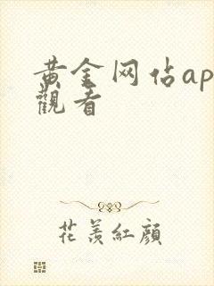 黄金网站app观看