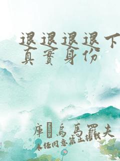 退退退退下沈玹真实身份