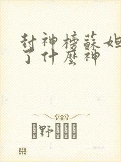 封神榜苏妲己封了什么神