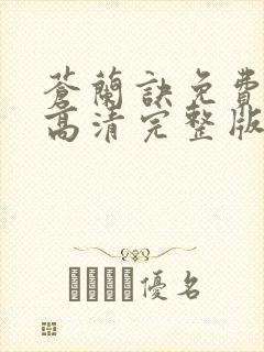 苍兰诀免费观看高清完整版电视剧