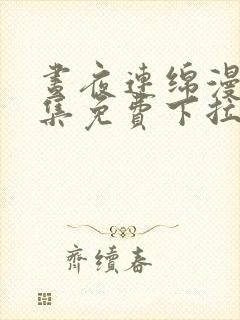 昼夜连绵漫画全集免费下拉式