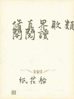 修真界败类笔趣阁阅读