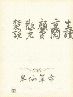 楚欢颜重生文小说免费阅读无弹窗