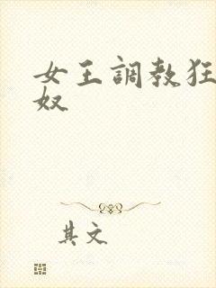 女王调教狂虐男奴