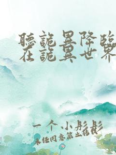 听诡异降临:我在诡异世界无敌了小说