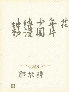 地缚少年花子君动漫图片