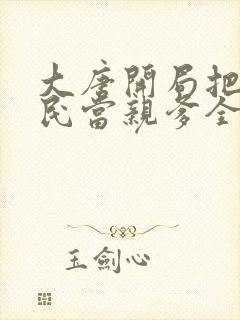 大唐开局把李世民当亲爹全集