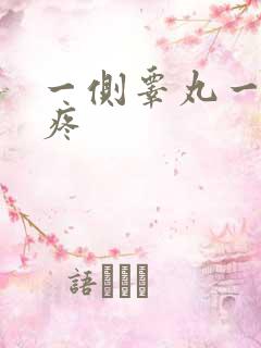 一侧睾丸一碰就疼