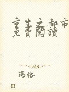 重生之都市天尊免费阅读