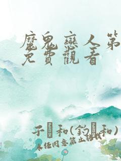 魔鬼恋人第二季免费观看