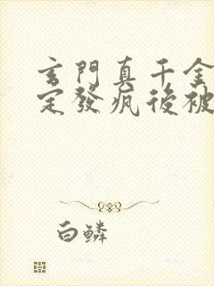 玄门真千金:稳定发疯后被团宠了