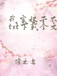 我家娘子不对劲txt下载全文下载