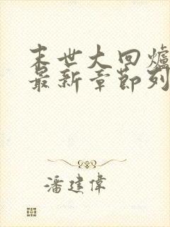 末世大回炉小说最新章节列表