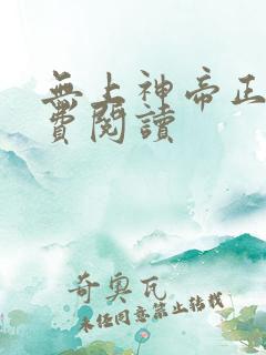 无上神帝正版免费阅读