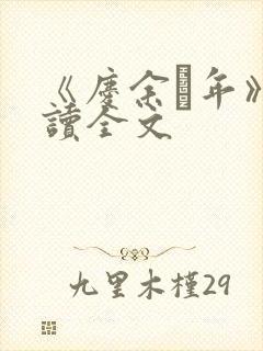 《庆余·年》阅读全文