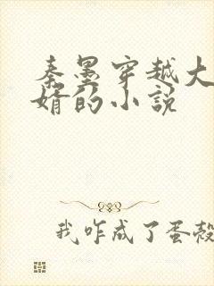 秦墨穿越大乾憨婿的小说