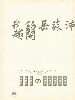 我的岳苏沛真笔趣阁