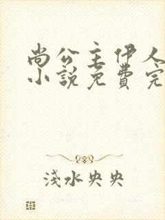 尚公主伊人睽睽小说免费完本