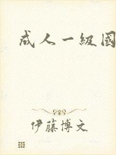 成人一级国产片