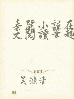 秦关小说在线全文阅读笔趣阁