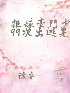 拒嫁豪门少奶奶99次出逃是甜还是虐