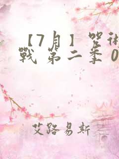 【7月】咒术回战 第二季 05