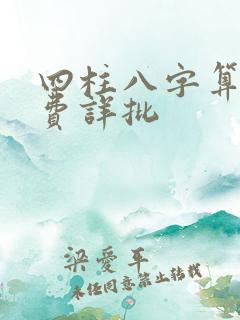 四柱八字算命免费详批