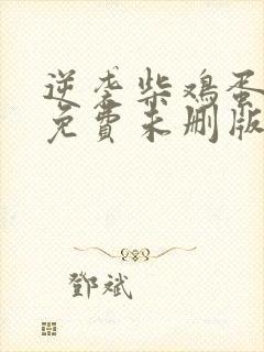 逆袭柴鸡蛋小说免费未删版下载