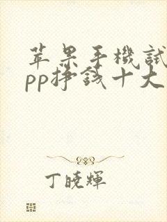 苹果手机试玩app挣钱十大排行榜