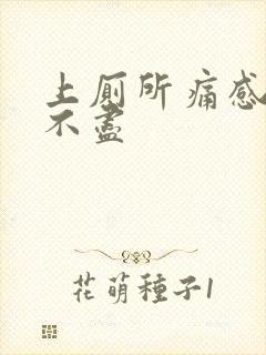 上厕所痛感觉尿不尽