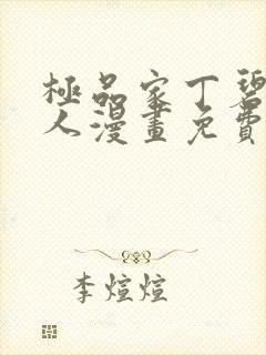 极品家丁碧染同人漫画免费阅读