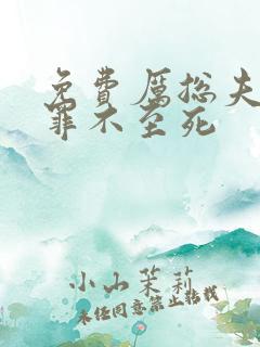 免费厉总夫人她罪不至死