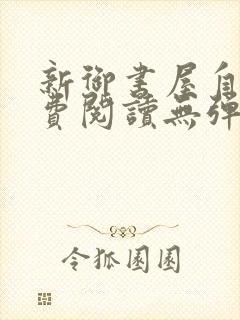 新御书屋自由免费阅读无弹窗