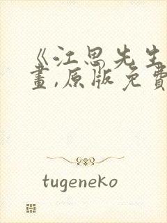 《江思先生》动画,原版免费