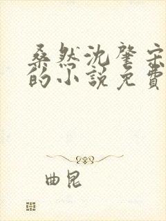 桑然沈肇宋轻依的小说免费阅读全文