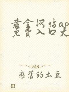 黄金网站app免费入口大全在线看