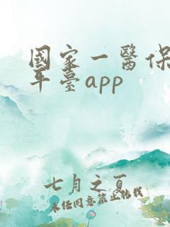 国家一医保服务平台app