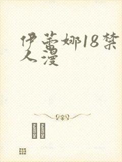 伊蕾娜18禁同人漫