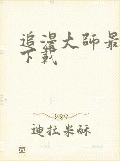 追漫大师最新版下载