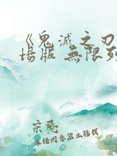 《鬼灭之刃 剧场版 无限列车篇》