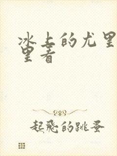 冰上的尤里在哪里看