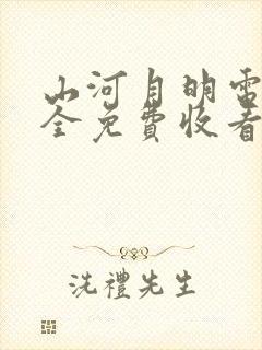 山河月明电视剧全免费收看那网站播放